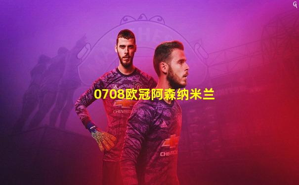 0708欧冠阿森纳米兰