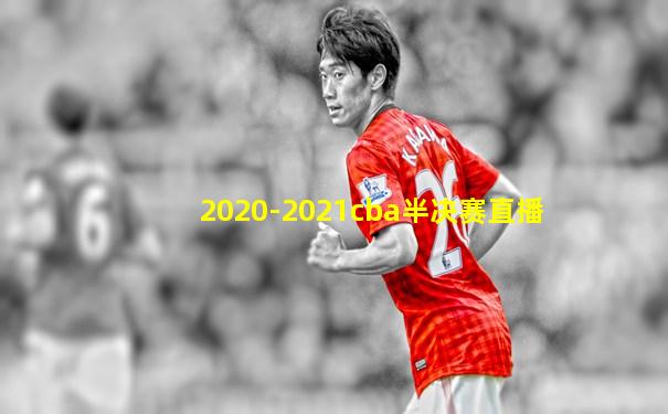 2020-2021cba半决赛直播