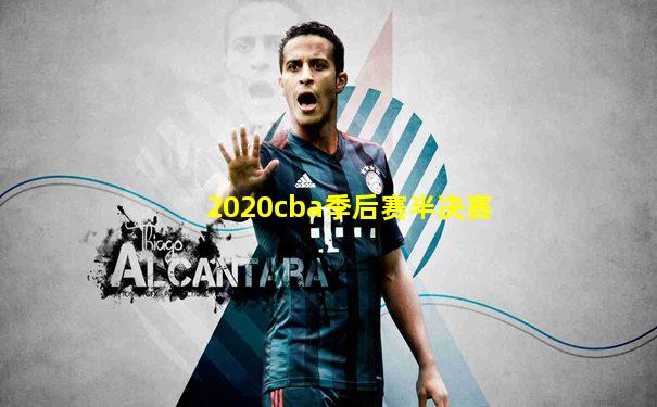 2020cba季后赛半决赛