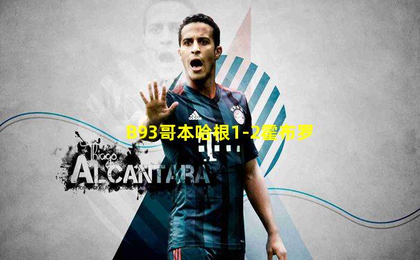 B93哥本哈根1-2霍布罗