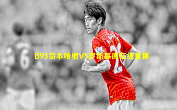 B93哥本哈根VS罗斯基德在线直播