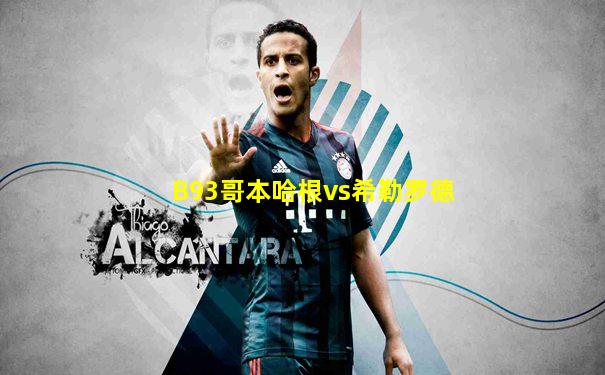 B93哥本哈根vs希勒罗德