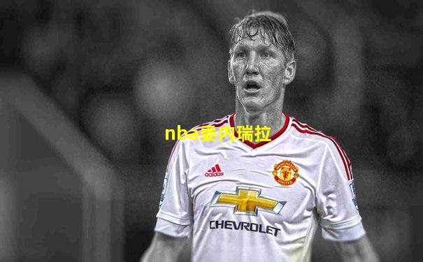 nba委内瑞拉