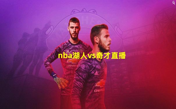 nba湖人vs奇才直播