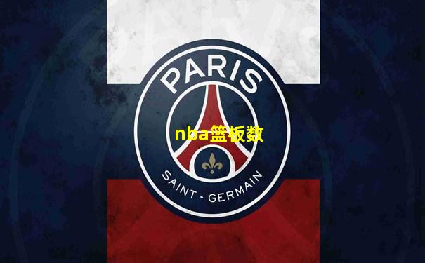nba篮板数