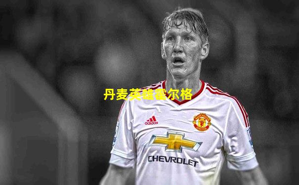 丹麦英雄霍尔格