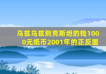 乌兹乌兹别克斯坦的钱1000元纸币2001年的正反面