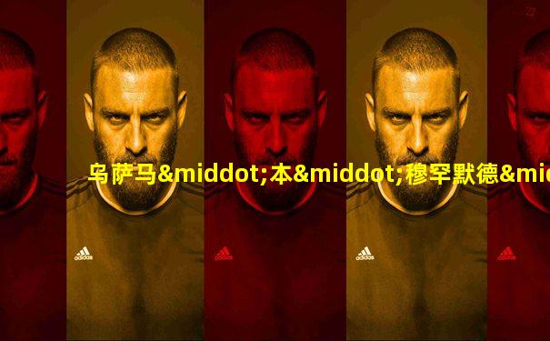 乌萨马·本·穆罕默德·本·阿瓦德·本·拉丹