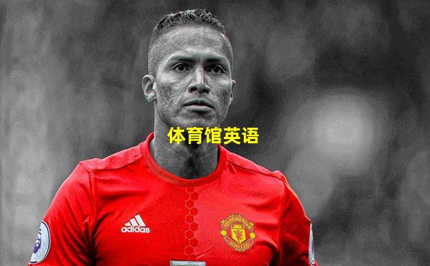 体育馆英语