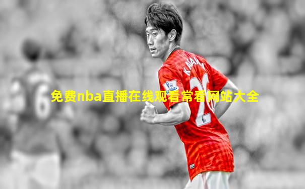 免费nba直播在线观看常看网站大全