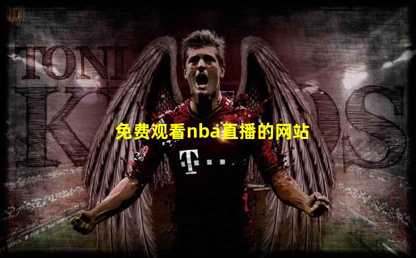 免费观看nba直播的网站