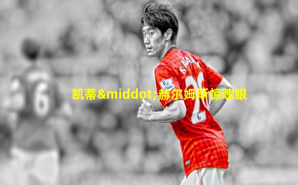 凯蒂·赫尔姆斯惊魂眼