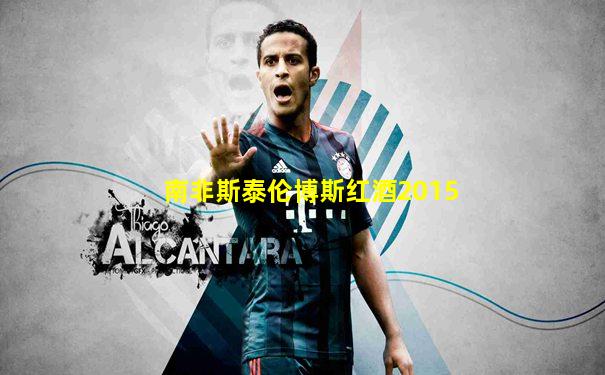 南非斯泰伦博斯红酒2015