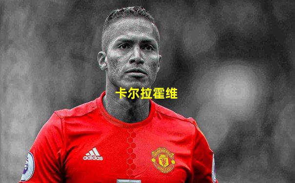 卡尔拉霍维