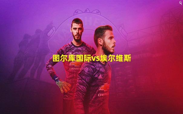 图尔库国际vs埃尔维斯