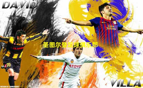 圣图尔登足球俱乐部