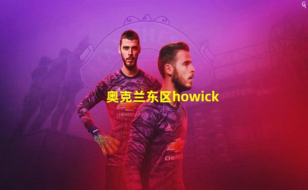 奥克兰东区howick