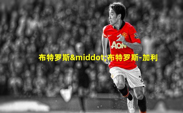 布特罗斯·布特罗斯-加利