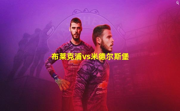 布莱克浦vs米德尔斯堡