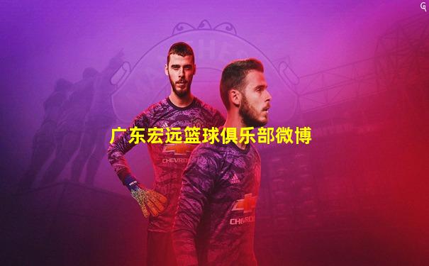 广东宏远篮球俱乐部微博