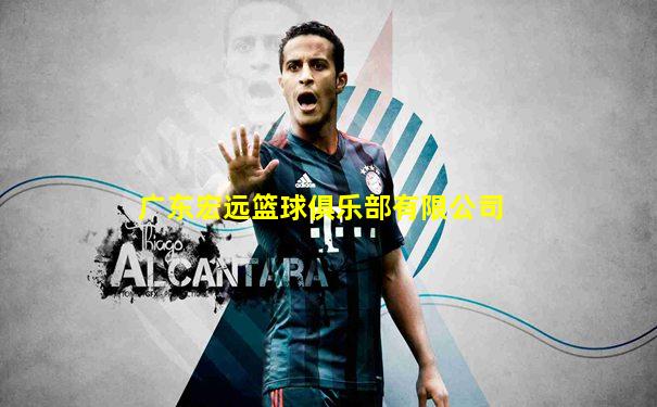 广东宏远篮球俱乐部有限公司