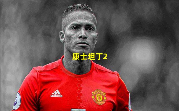 康士坦丁2