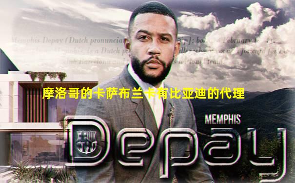 摩洛哥的卡萨布兰卡有比亚迪的代理