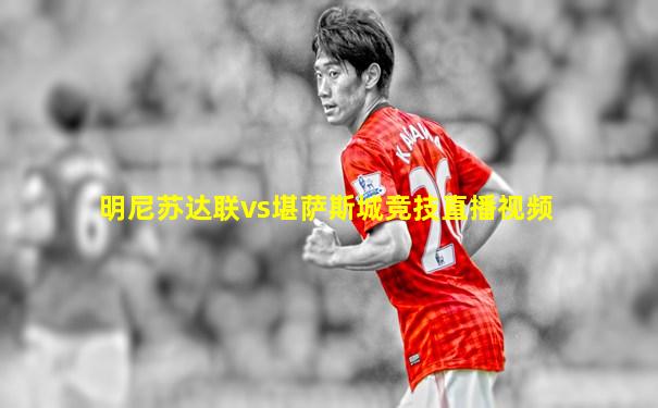 明尼苏达联vs堪萨斯城竞技直播视频