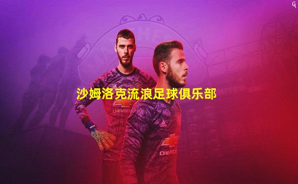 沙姆洛克流浪足球俱乐部