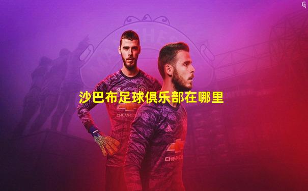沙巴布足球俱乐部在哪里