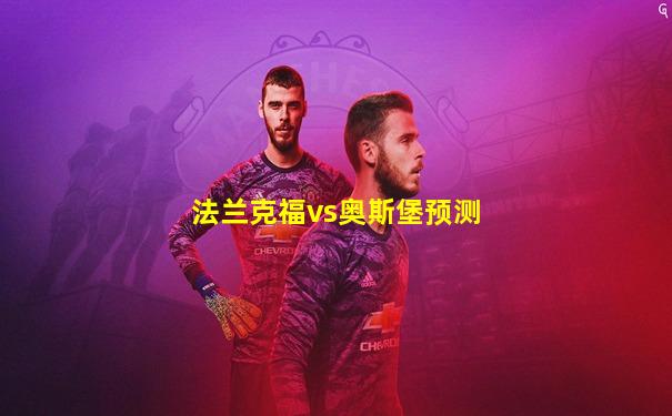 法兰克福vs奥斯堡预测