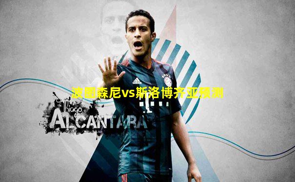 波图森尼vs斯洛博齐亚预测