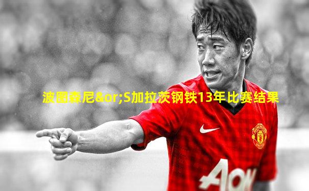 波图森尼∨S加拉茨钢铁13年比赛结果