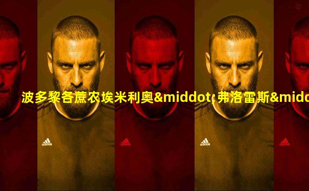 波多黎各蔗农埃米利奥·弗洛雷斯·马克斯