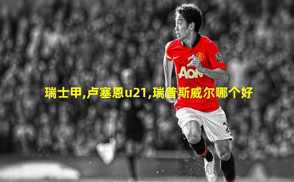 瑞士甲,卢塞恩u21,瑞普斯威尔哪个好