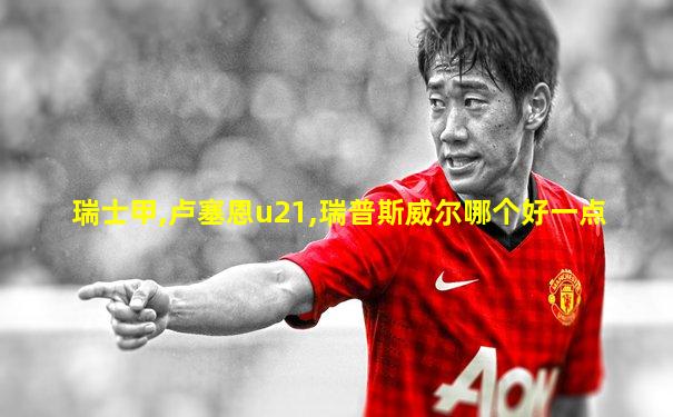 瑞士甲,卢塞恩u21,瑞普斯威尔哪个好一点