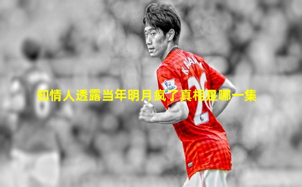 知情人透露当年明月疯了真相是哪一集