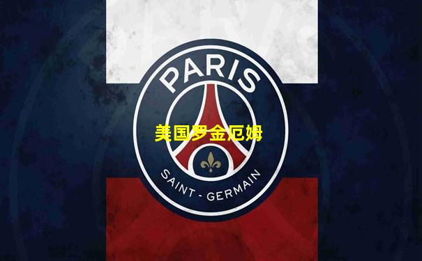 美国罗金厄姆