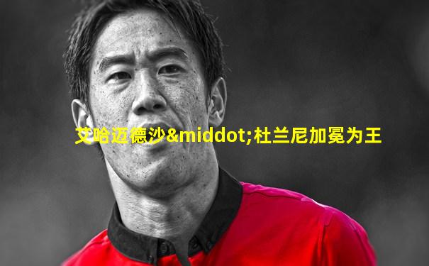 艾哈迈德沙·杜兰尼加冕为王