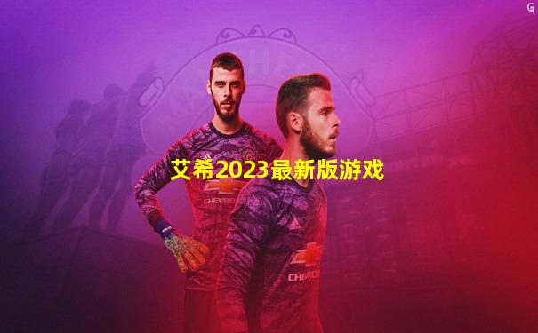 艾希2023最新版游戏