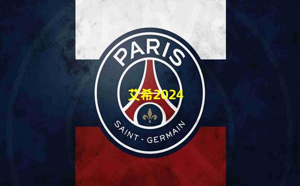 艾希2024