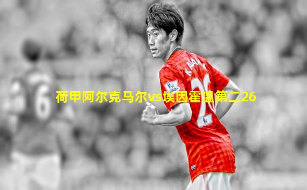 荷甲阿尔克马尔vs埃因霍温第二26