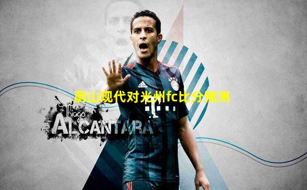 蔚山现代对光州fc比分预测