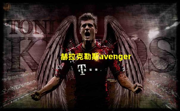 赫拉克勒斯avenger