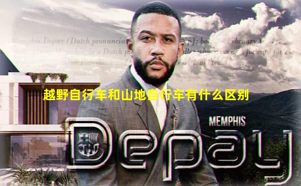 越野自行车和山地自行车有什么区别