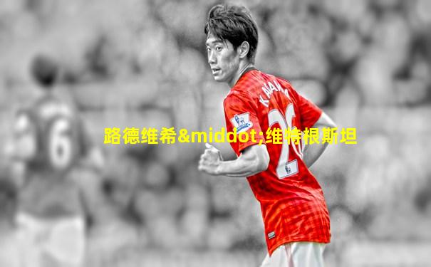 路德维希·维特根斯坦