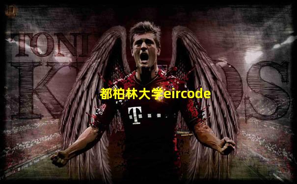 都柏林大学eircode