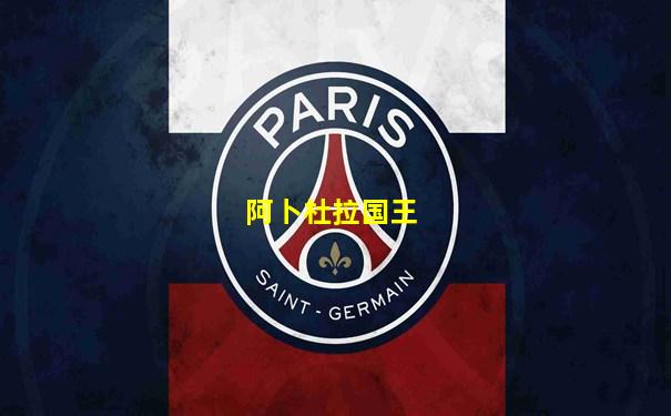 阿卜杜拉国王