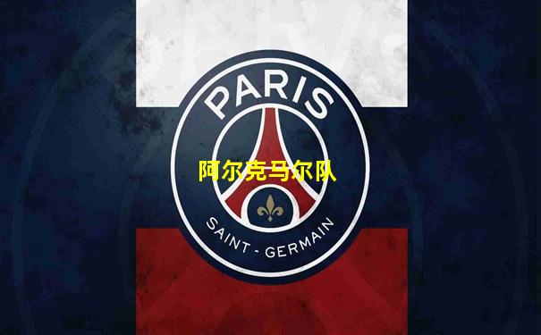 阿尔克马尔队