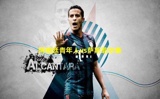 阿根廷青年人vs萨斯菲尔德